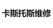 卡斯托斯维修  地点